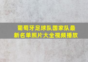 葡萄牙足球队国家队最新名单照片大全视频播放