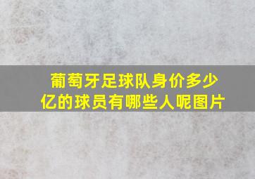 葡萄牙足球队身价多少亿的球员有哪些人呢图片