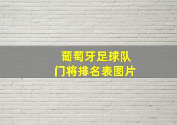 葡萄牙足球队门将排名表图片