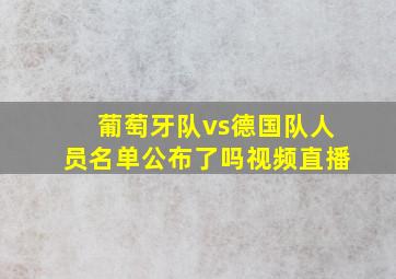 葡萄牙队vs德国队人员名单公布了吗视频直播