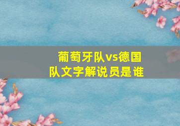 葡萄牙队vs德国队文字解说员是谁