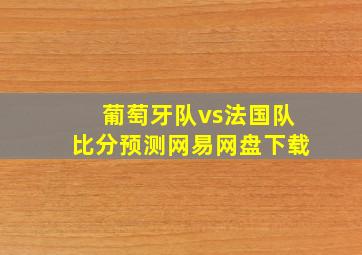 葡萄牙队vs法国队比分预测网易网盘下载