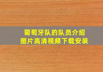 葡萄牙队的队员介绍图片高清视频下载安装