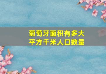 葡萄牙面积有多大平方千米人口数量