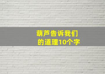 葫芦告诉我们的道理10个字