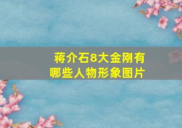 蒋介石8大金刚有哪些人物形象图片