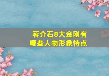 蒋介石8大金刚有哪些人物形象特点