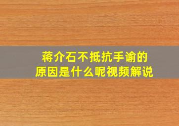 蒋介石不抵抗手谕的原因是什么呢视频解说