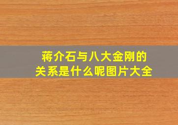 蒋介石与八大金刚的关系是什么呢图片大全