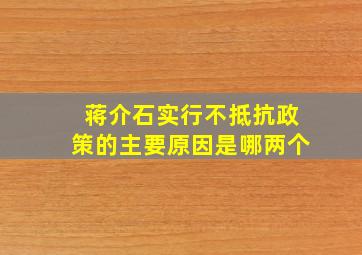 蒋介石实行不抵抗政策的主要原因是哪两个