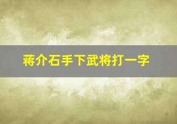 蒋介石手下武将打一字