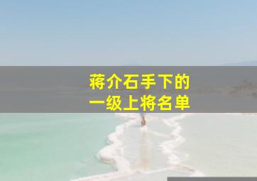 蒋介石手下的一级上将名单