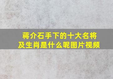 蒋介石手下的十大名将及生肖是什么呢图片视频