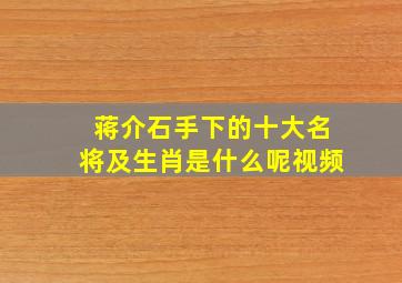 蒋介石手下的十大名将及生肖是什么呢视频