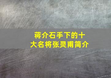 蒋介石手下的十大名将张灵甫简介