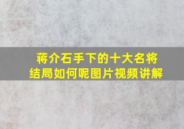 蒋介石手下的十大名将结局如何呢图片视频讲解