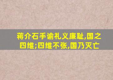 蒋介石手谕礼义廉耻,国之四维;四维不张,国乃灭亡