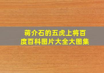 蒋介石的五虎上将百度百科图片大全大图集