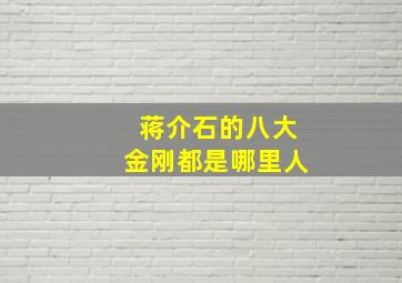 蒋介石的八大金刚都是哪里人