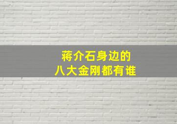 蒋介石身边的八大金刚都有谁