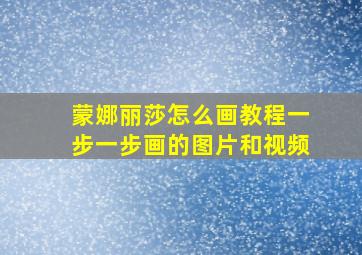 蒙娜丽莎怎么画教程一步一步画的图片和视频