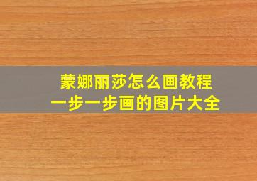 蒙娜丽莎怎么画教程一步一步画的图片大全