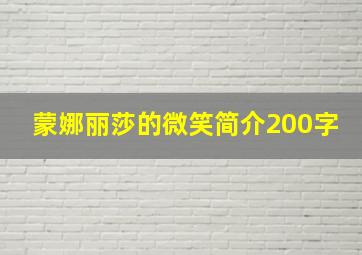 蒙娜丽莎的微笑简介200字