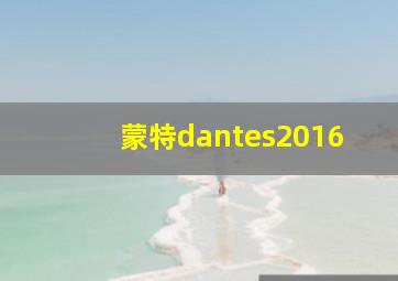 蒙特dantes2016