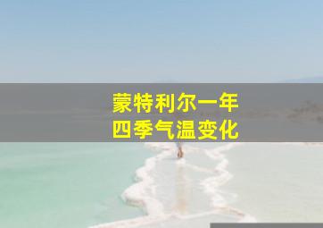 蒙特利尔一年四季气温变化