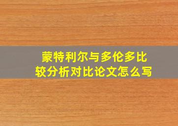 蒙特利尔与多伦多比较分析对比论文怎么写