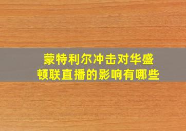 蒙特利尔冲击对华盛顿联直播的影响有哪些