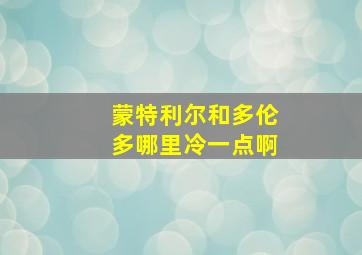 蒙特利尔和多伦多哪里冷一点啊