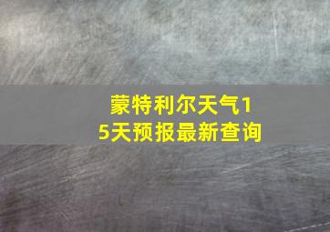 蒙特利尔天气15天预报最新查询