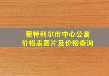 蒙特利尔市中心公寓价格表图片及价格查询