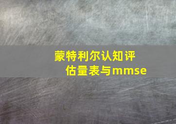 蒙特利尔认知评估量表与mmse