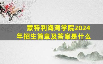 蒙特利海湾学院2024年招生简章及答案是什么