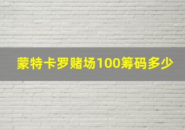 蒙特卡罗赌场100筹码多少