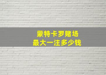 蒙特卡罗赌场最大一注多少钱