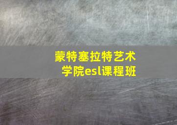 蒙特塞拉特艺术学院esl课程班