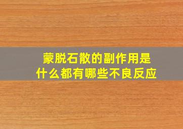 蒙脱石散的副作用是什么都有哪些不良反应