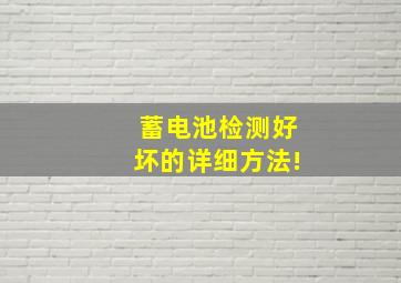 蓄电池检测好坏的详细方法!