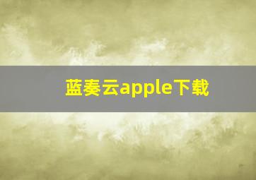 蓝奏云apple下载