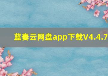 蓝奏云网盘app下载V4.4.7