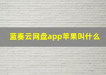 蓝奏云网盘app苹果叫什么