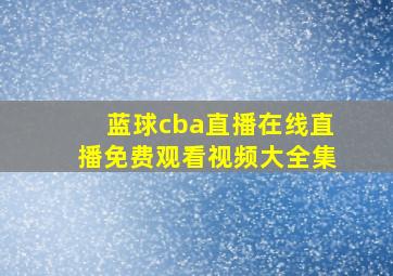 蓝球cba直播在线直播免费观看视频大全集