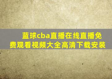 蓝球cba直播在线直播免费观看视频大全高清下载安装