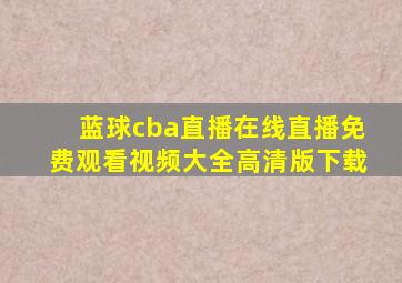 蓝球cba直播在线直播免费观看视频大全高清版下载