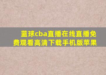 蓝球cba直播在线直播免费观看高清下载手机版苹果