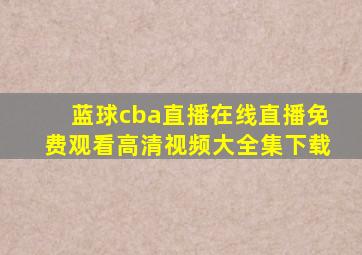 蓝球cba直播在线直播免费观看高清视频大全集下载