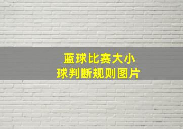 蓝球比赛大小球判断规则图片